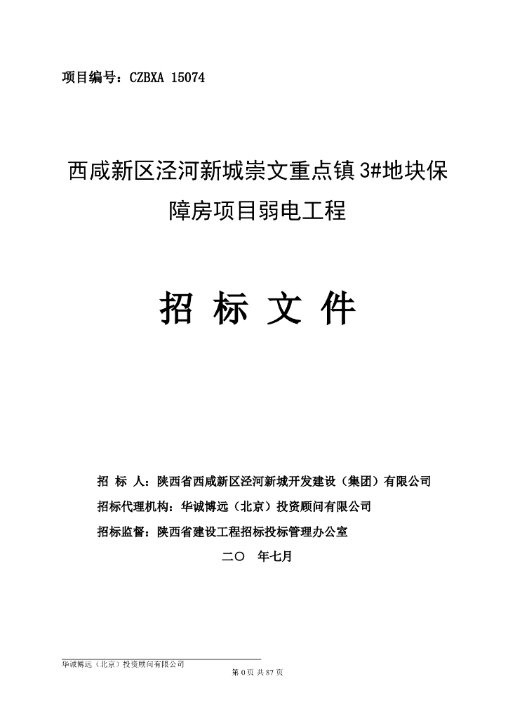 泾河新城3#地块保障房项目弱电工程招标文件