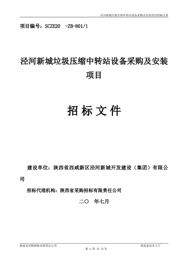 泾河新城垃圾中转站设备采购及安装招标文件