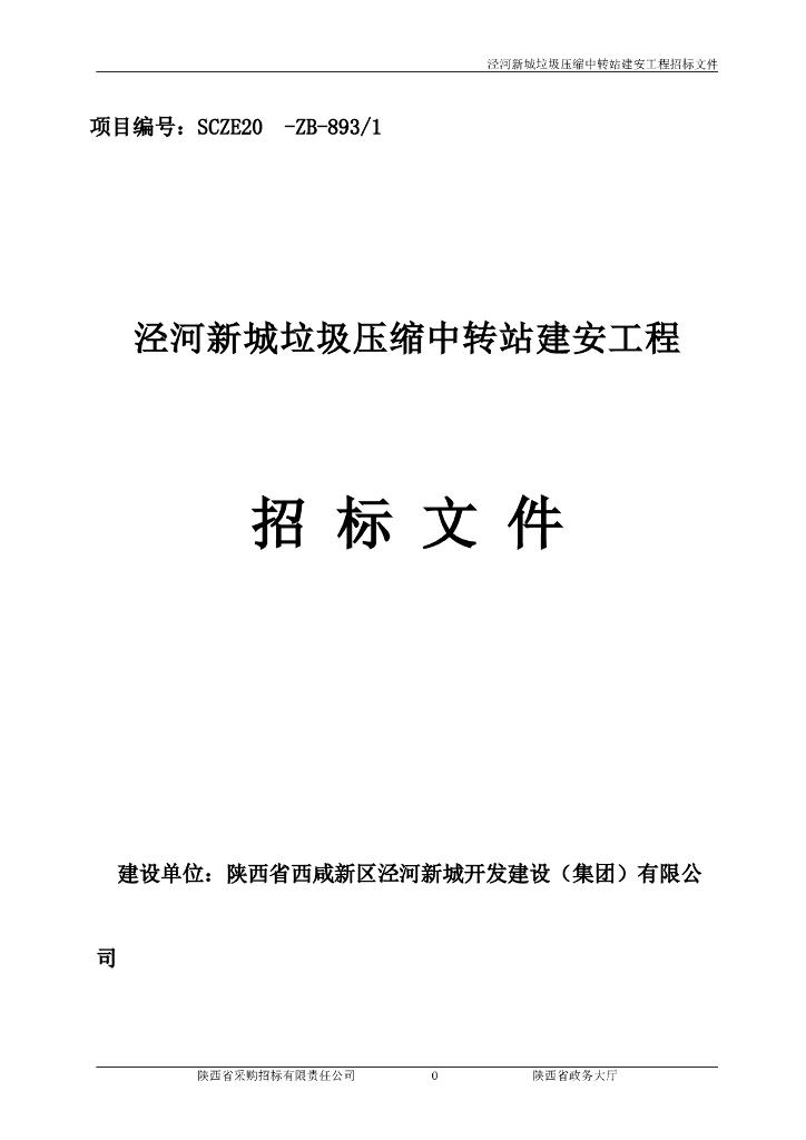 泾河新城垃圾压缩中转站建安工程招标文件