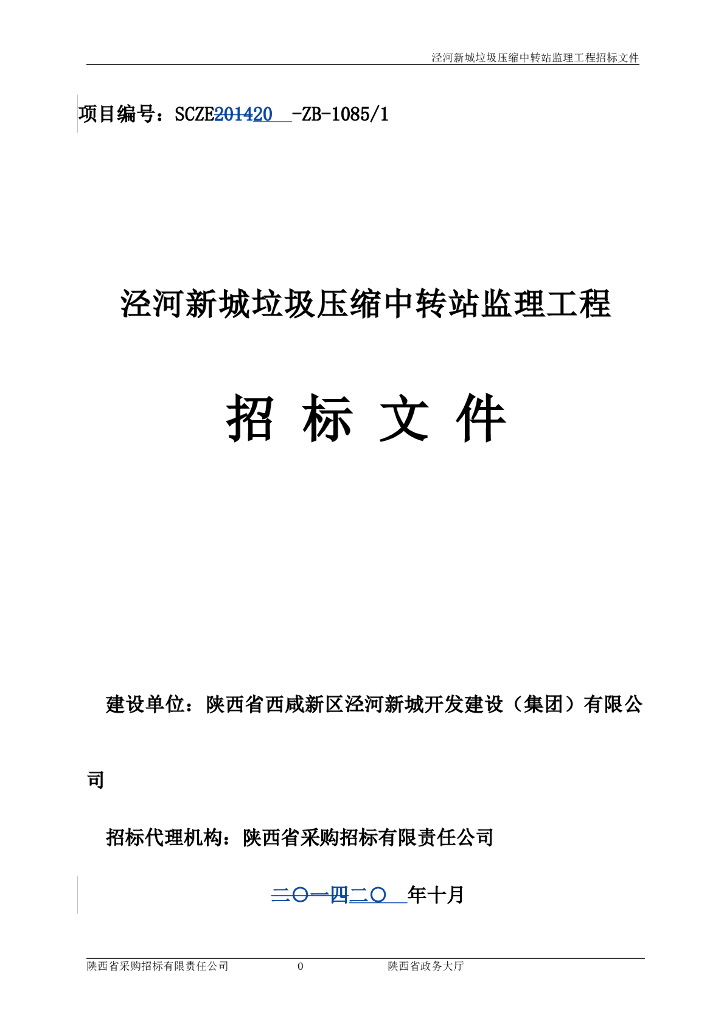 泾河新城垃圾压缩中转站监理工程招标文件