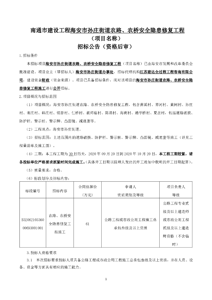 街道农路农桥安全隐患修复工程招标文件98p