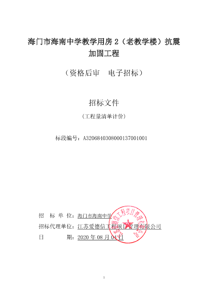 教学用房抗震加固和配套工程招标文件130p