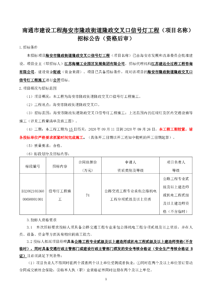 交叉口信号灯工程资格后审招标文件97p