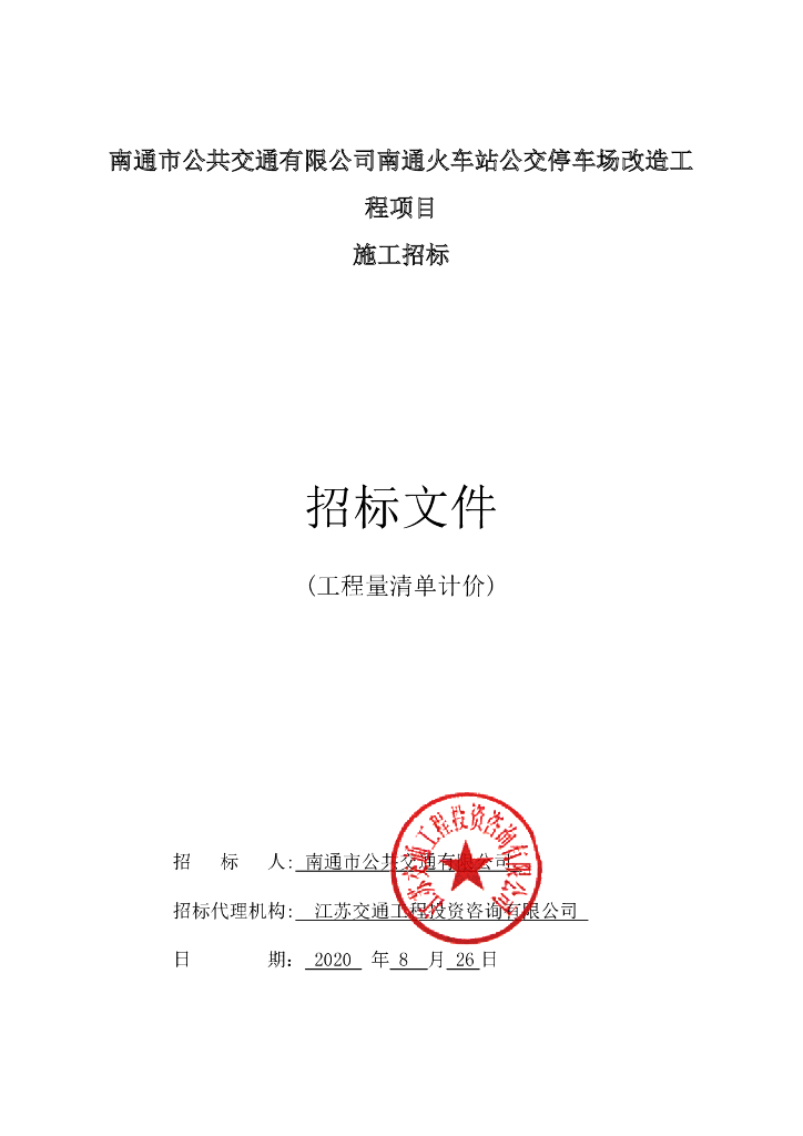 火车站公交停车场改造工程招标文件121p