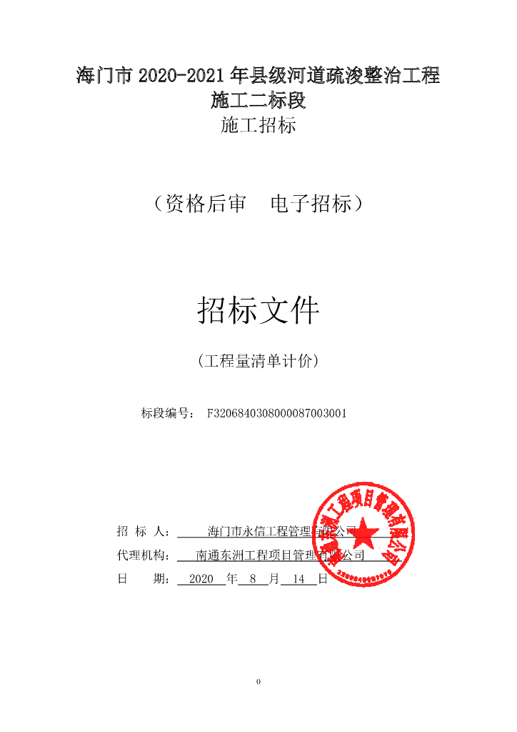 河道疏浚整治工程施工资格后审招标文件139p