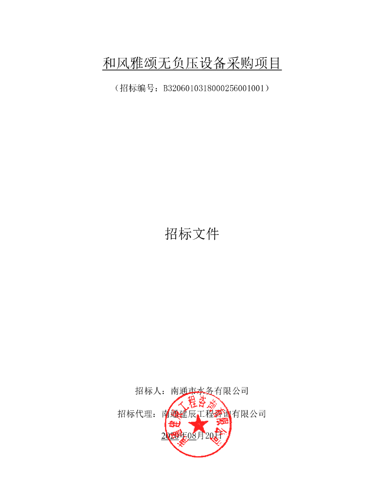 和风雅颂无负压设备采购项目招标文件91p