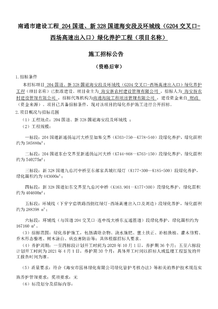 国道海安段及环城线绿化养护工招标文件85p