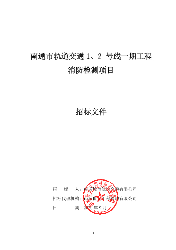 轨道交通工程消防检测项目招标文件91p
