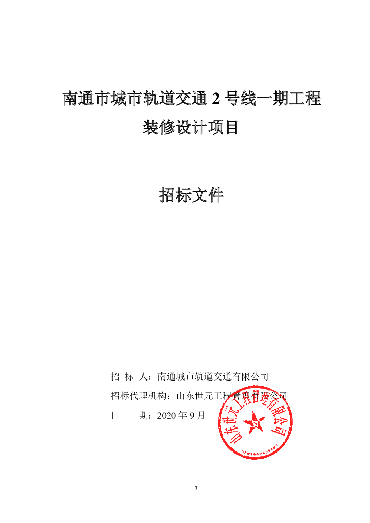 轨道交通2号线工程装修设计招标文件129p