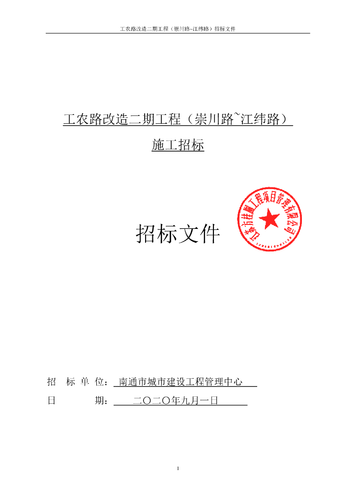 工农路改造二期工程施工A标段招标文件152p