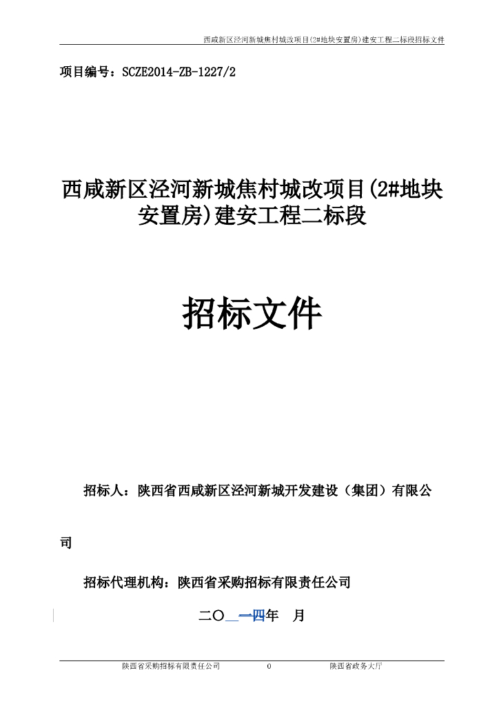 西咸新区泾河新城焦村城改项目二标招标文件