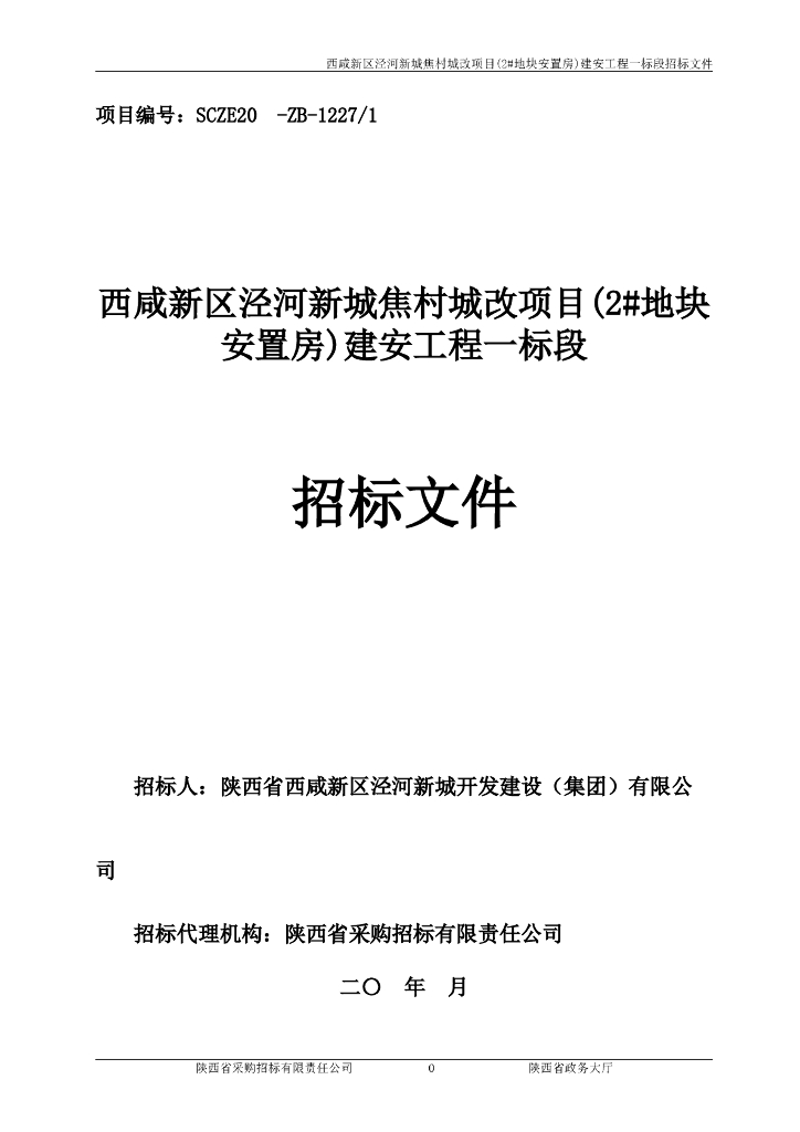 西咸新区泾河新城焦村城改项目一标招标文件