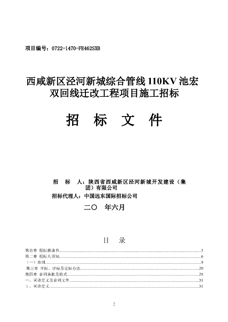 西咸综合管线110KV双回线迁改工程招标文件