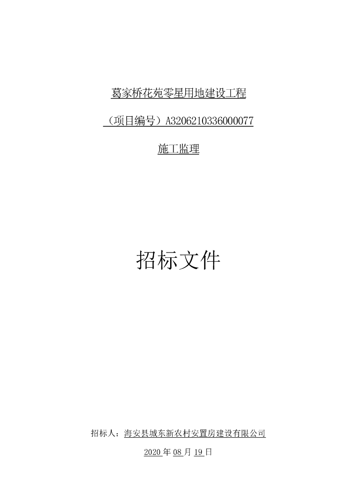 葛家桥花苑零星用地建设工程招标文件104p