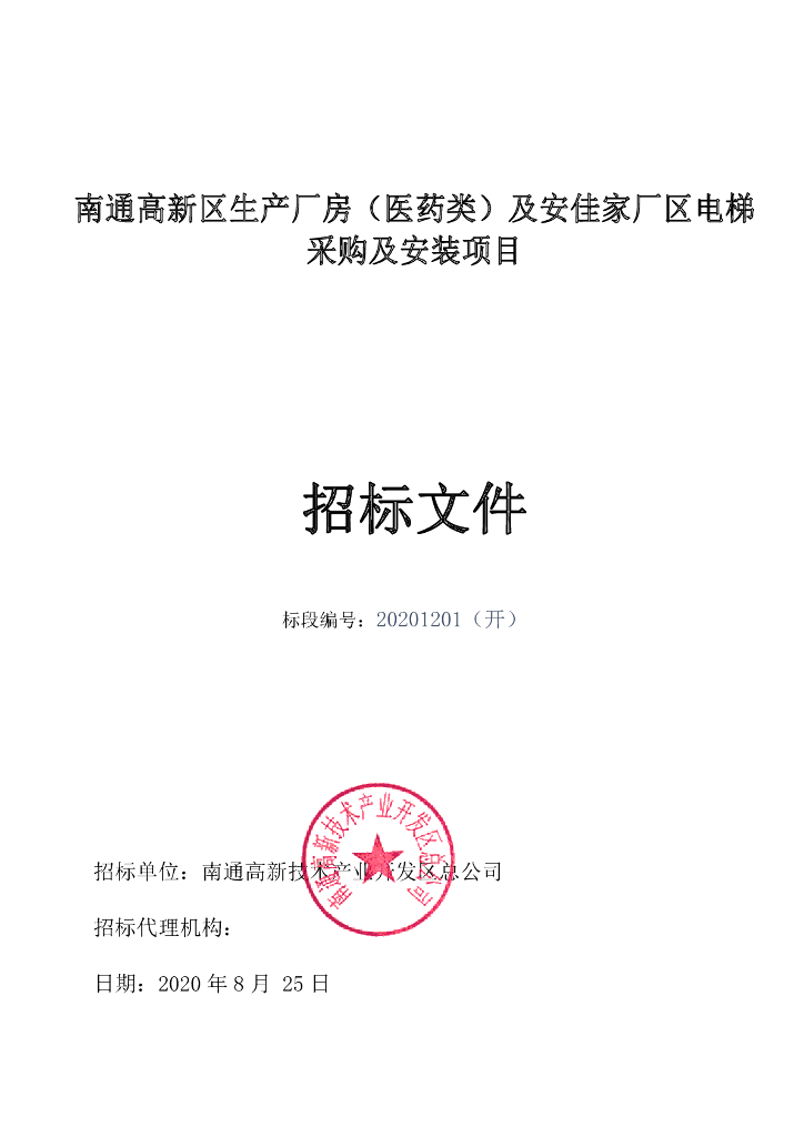 高新区生产厂房医药类项目招标文件90p