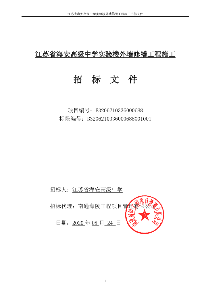 高级中学实验楼外墙修缮工程招标文件110p