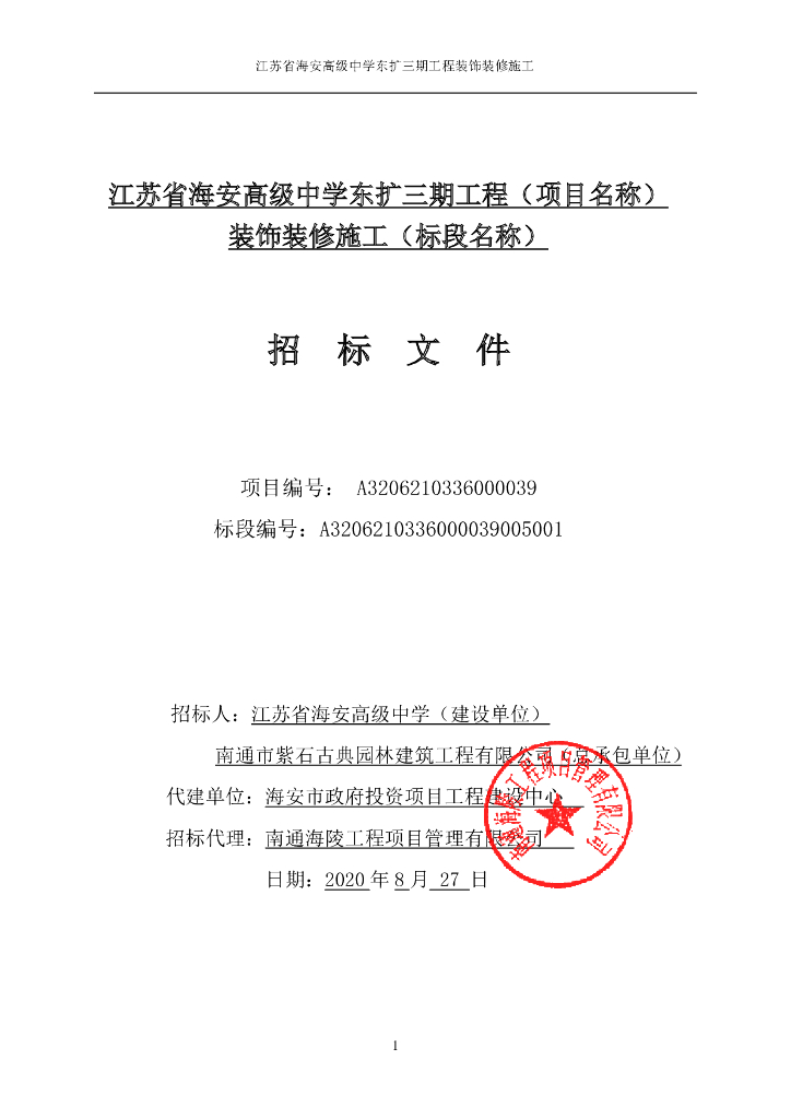 高级中学东扩装饰装修施工招标文件138p