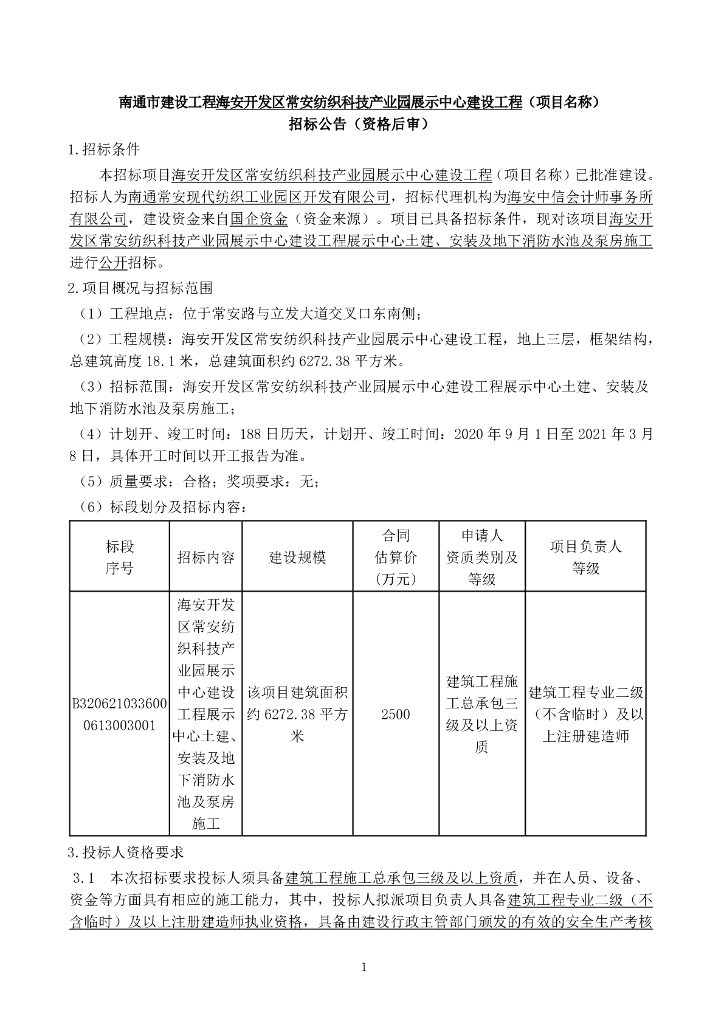 纺织科技产业园展示中心工程招标文件102p