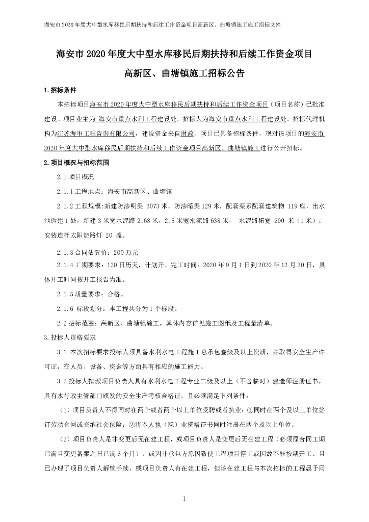 大中型水库移民后期扶持项目招标文件86p