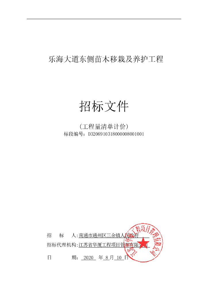 大道东侧苗木移栽及养护工程招标文件130p