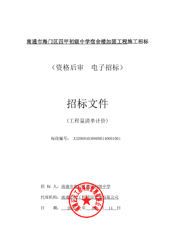 初级中学宿舍楼加固工程施工招标文件95p