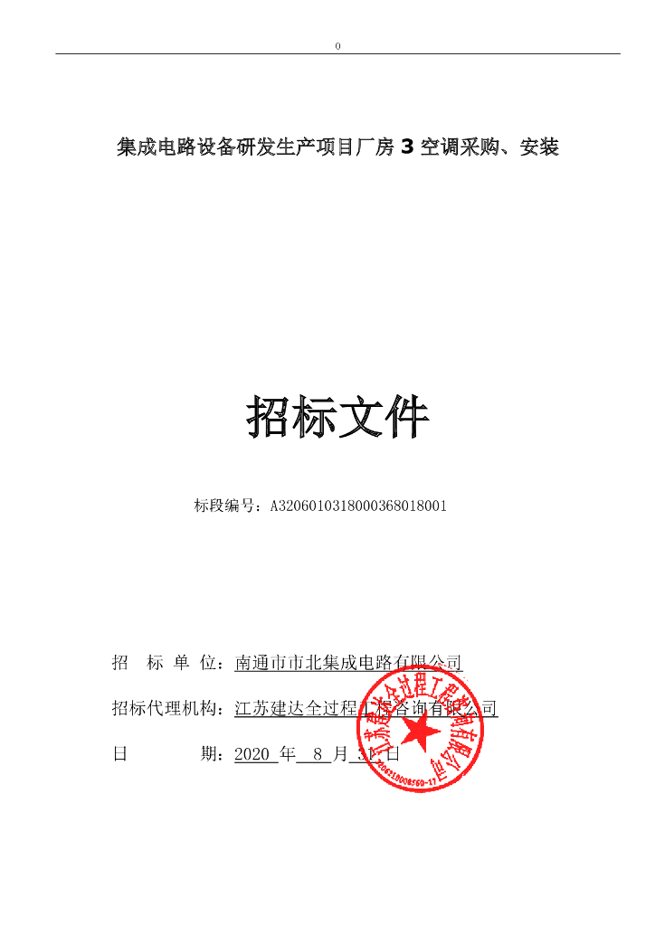 厂房3空调采购安装格后审招标文件84p