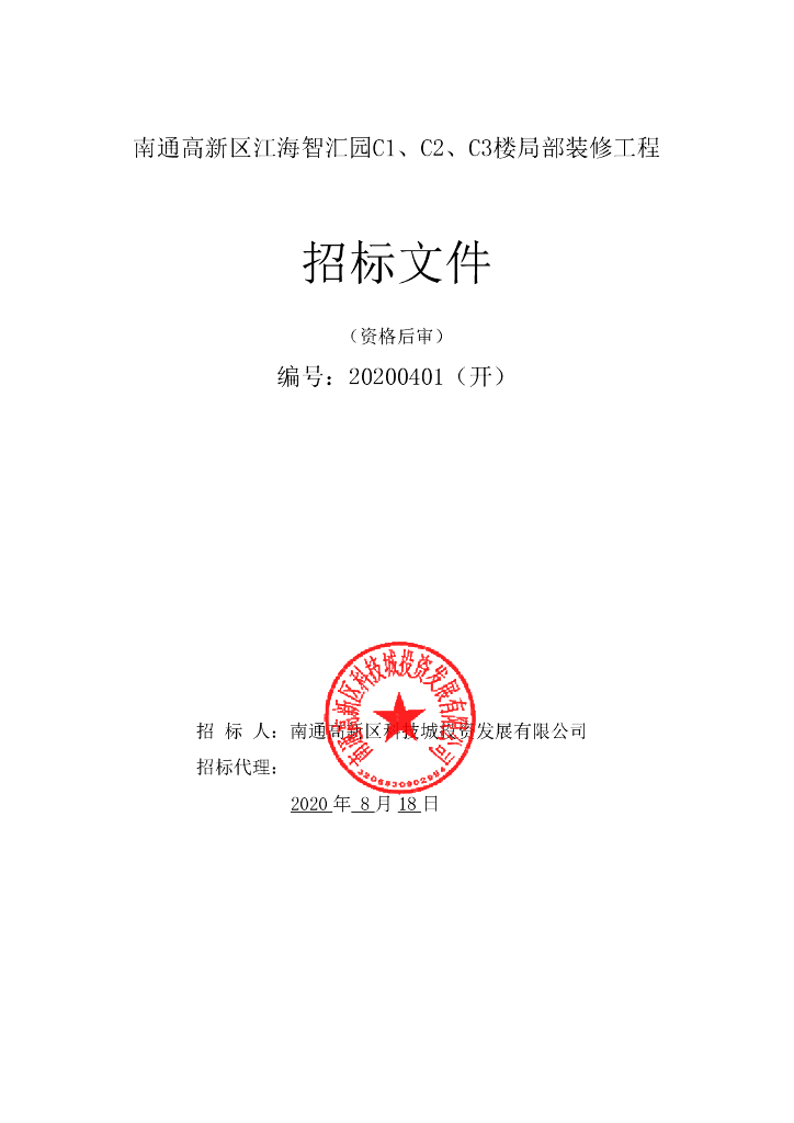 办公楼局部装修工程资格后审招标文件91p