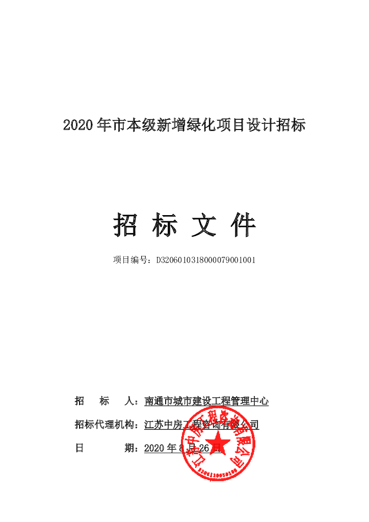2020年市新增绿化项目设计招标文件94p
