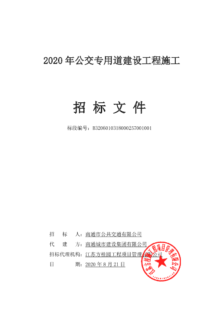 2020年公交专用道工程施工招标文件96p