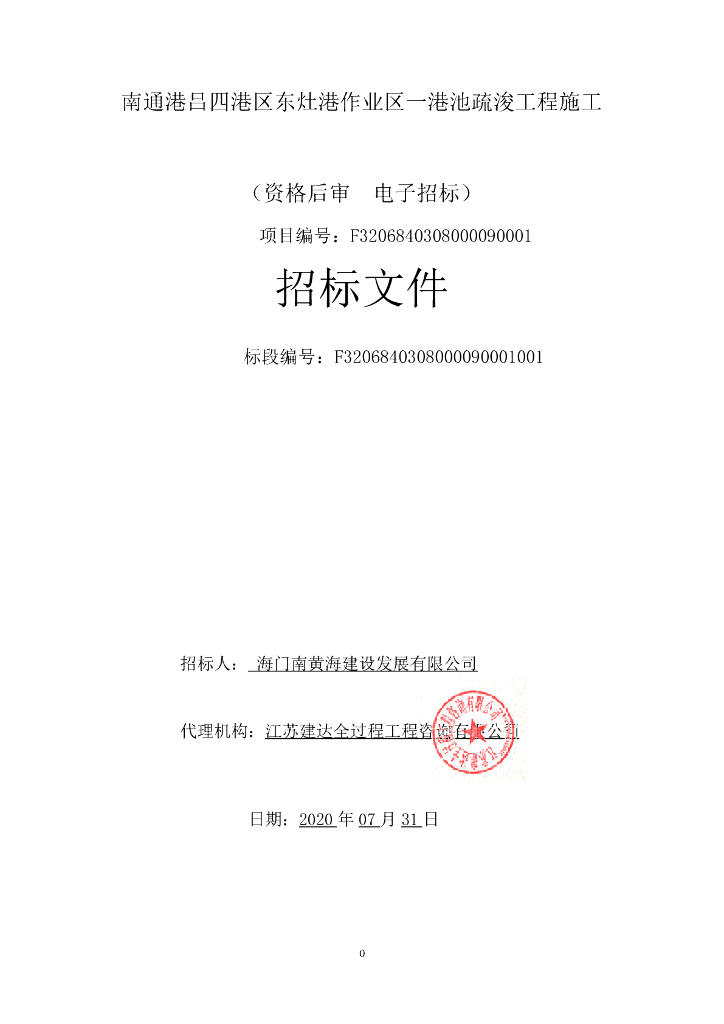 作业区一号港池疏浚工程施工招标文件110p