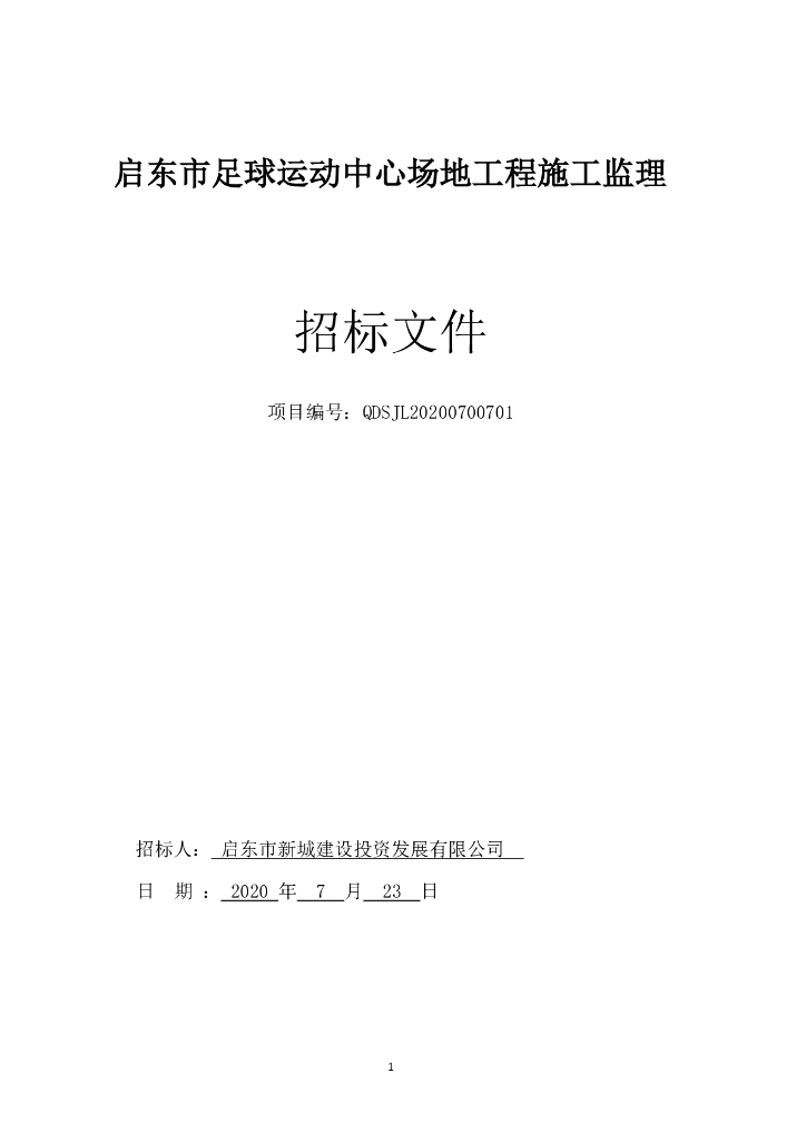 足球运动中心场地工程监理招标文件99p