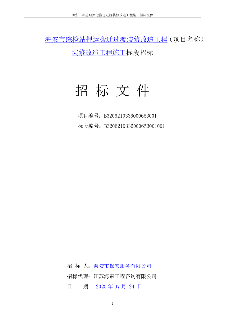 综检站押运搬迁过渡装修改造工招标文件109p