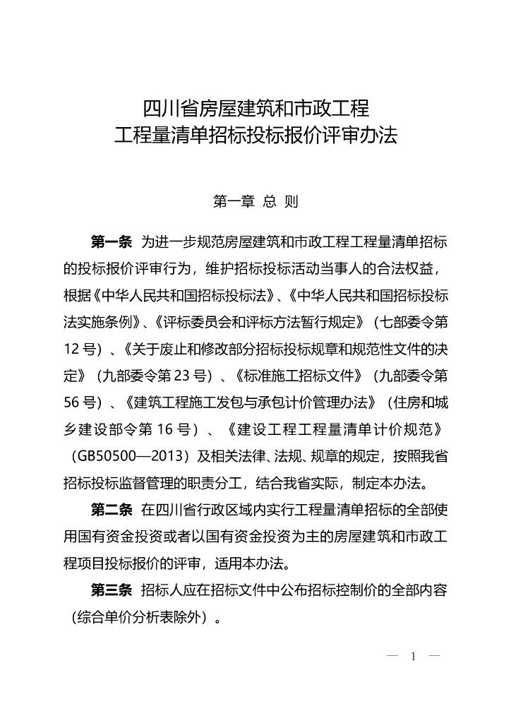 四川省工程量清单招标投标报价评审办法
