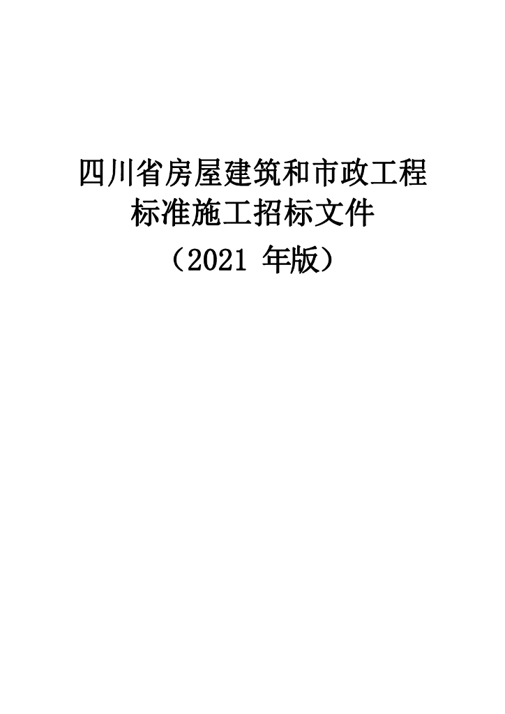 四川省房屋建筑和市政工程标准施工招标文件