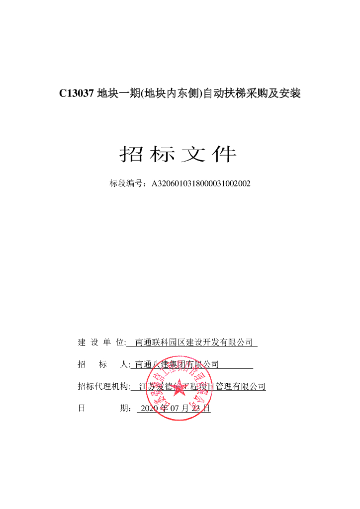 自动扶梯采购及安装资格后审招标文件107p
