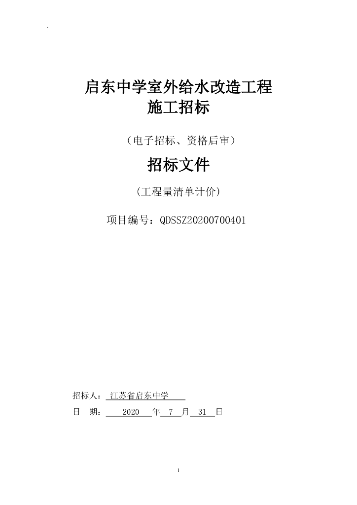 中学室外给水改造工程招标文件100p