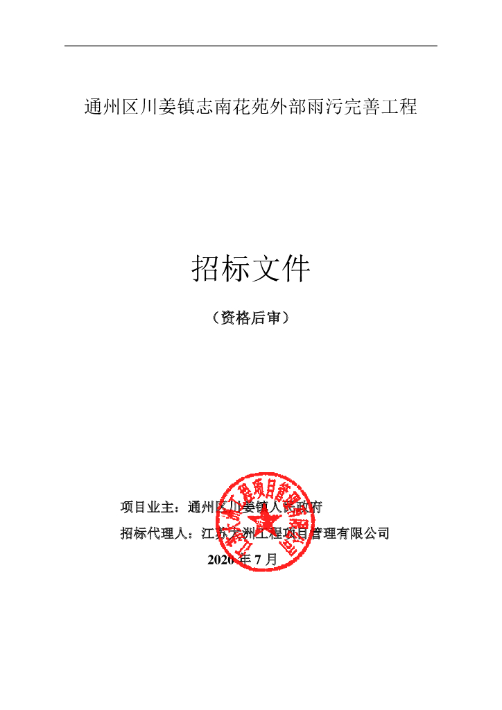 志南花苑外部雨污完善工程招标文件