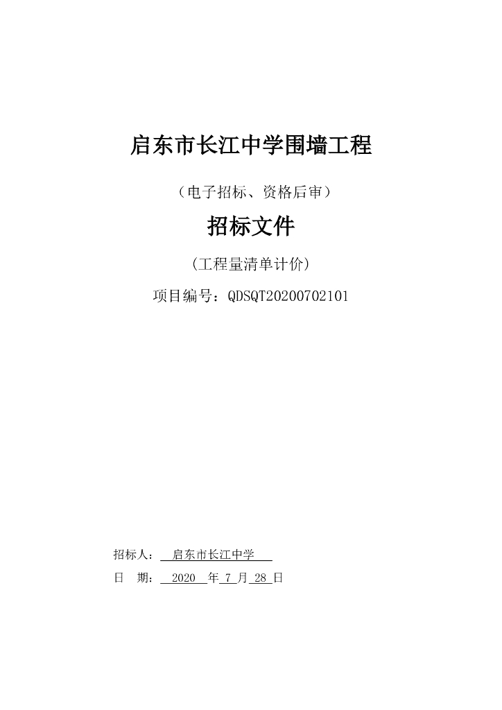 长江中学围墙工程资格后审招标文件101p