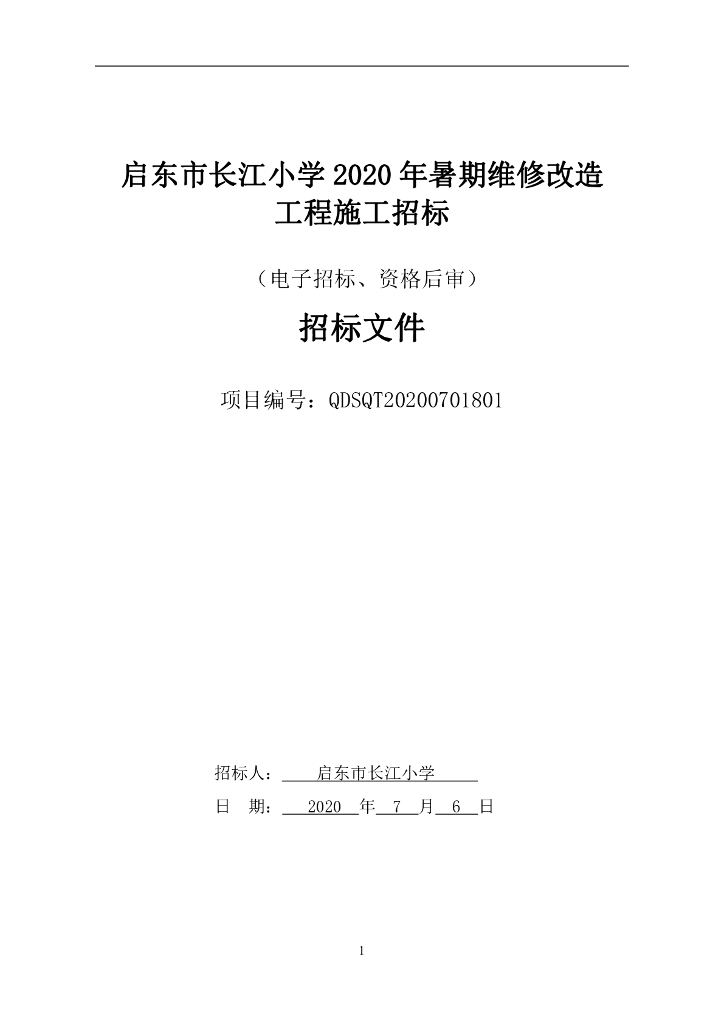 长江小学暑期维修改造工程招标文件98p