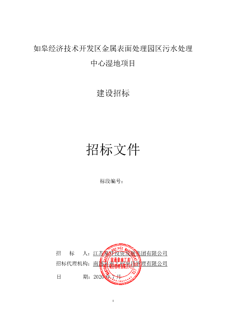园区污水处理中心湿地项目招标文件80p