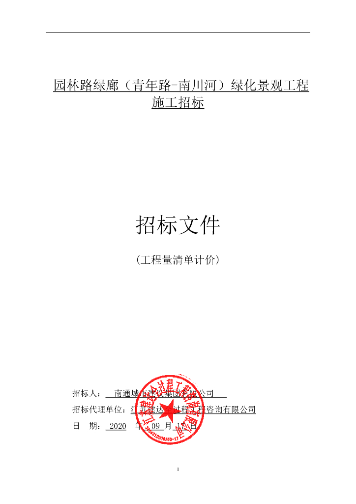 园林路绿廊绿化景观工程招标文件121p