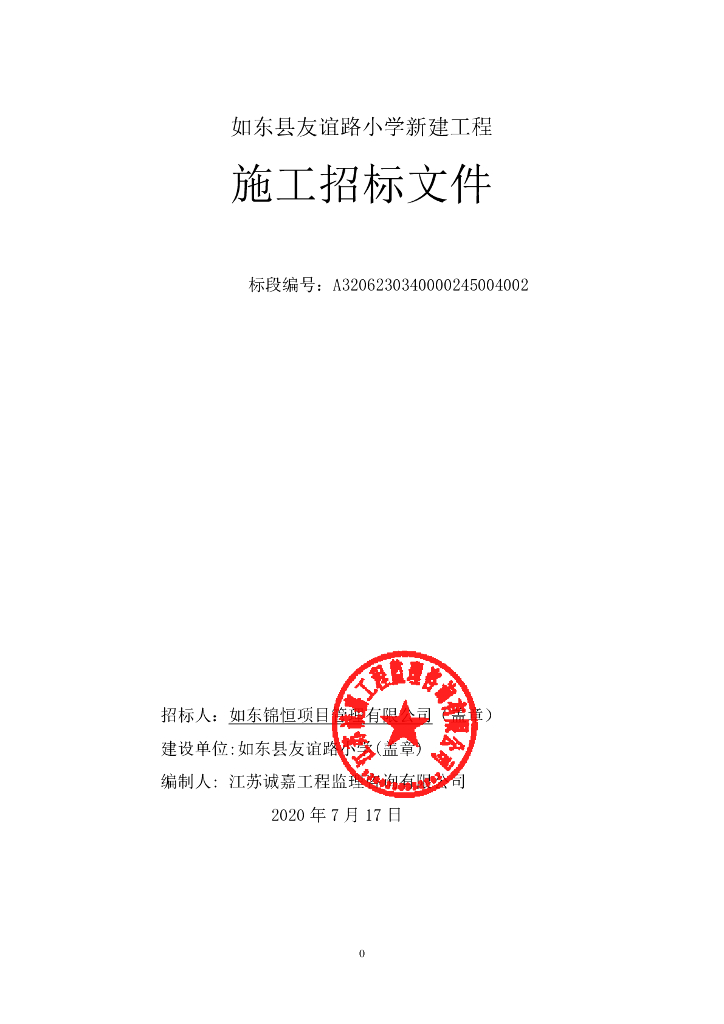 友谊路小学新建工程资格后审招标文件137p