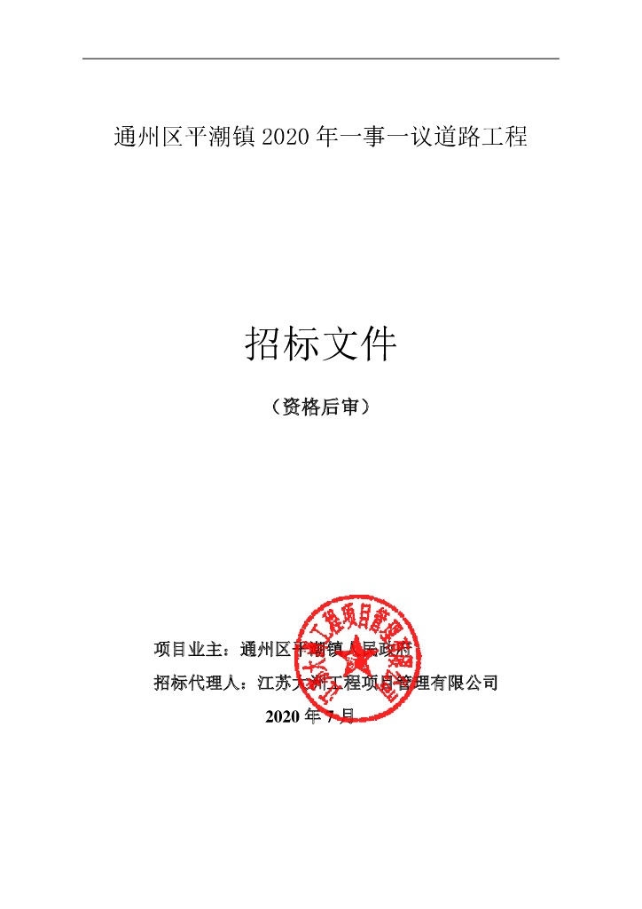 一事一议道路工程项目招标文件107p