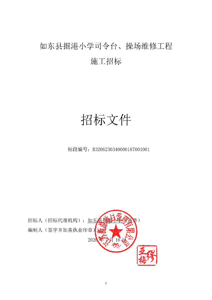 小学操场维修工程资格后审招标文件124p