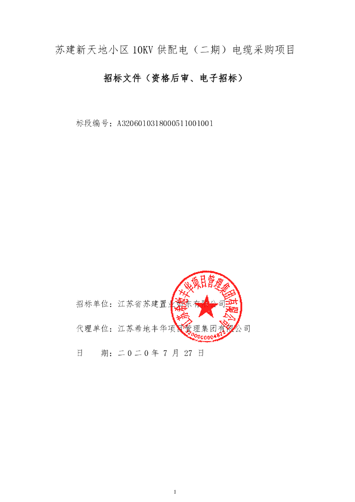小区10KV供配电电缆采购项目招标文件87p
