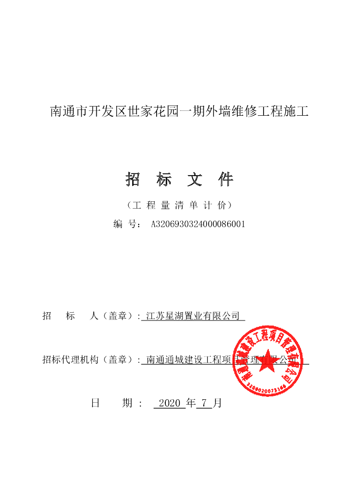 世家花园一期外墙维修工程招标文件150p