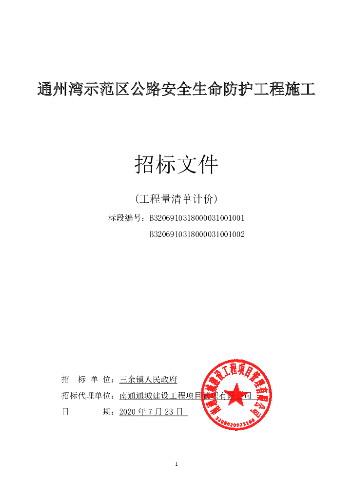 示范区公路安全生命防护工程招标文件145p