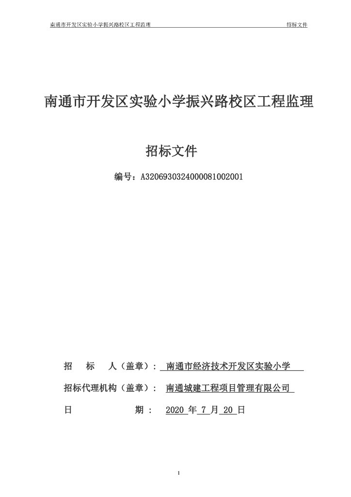 实验小学振兴路校区工程项目招标文件102p