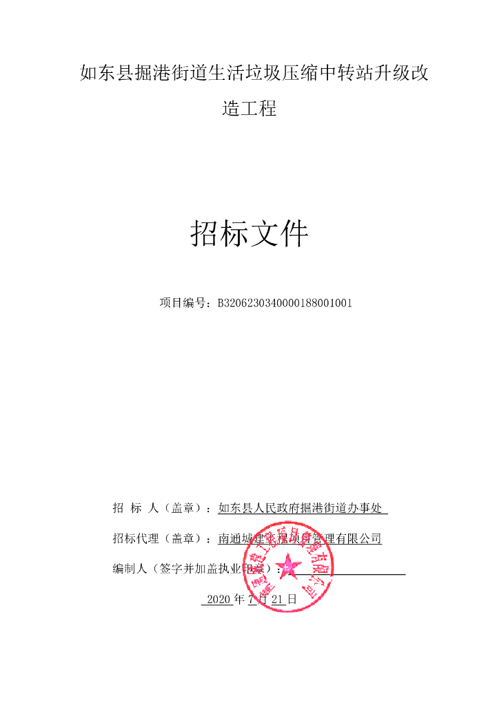 生活垃圾压缩中转站改造工程招标文件92p