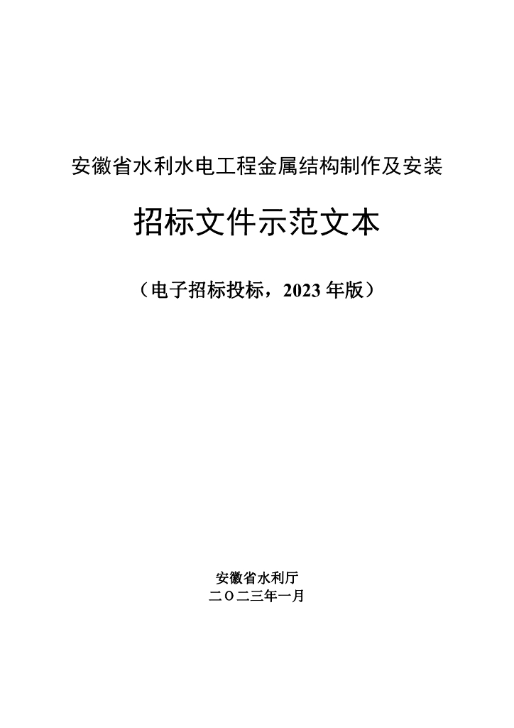 安徽水利水电金属结构制安招标文件示范文本